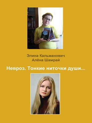 cover image of Невроз. Тонкие ниточки души...